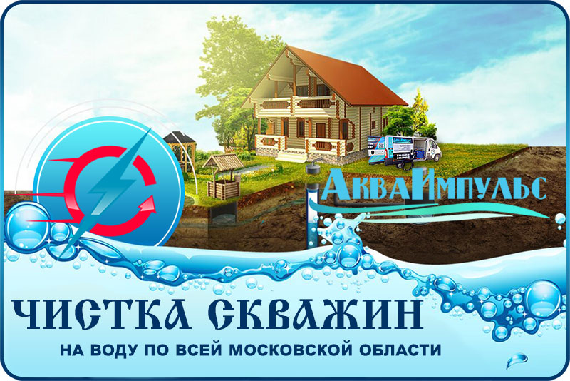 Ремонт скважин на воду в Московской области 
