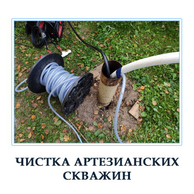 Чистка артезианских скважин в Московской области 
