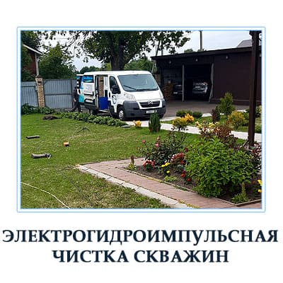 Чистка скважин электрогидроимпульсной установкой (ЭГИУ) в Подмосковье