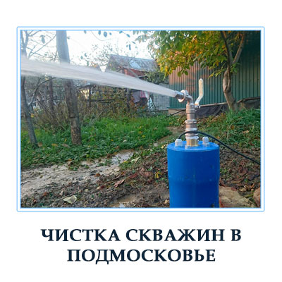 Чистка скважин в Москве и Московской области под ключ недорого