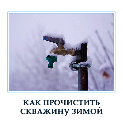 Чистка скважин в зимнее время в Москвоской области. 