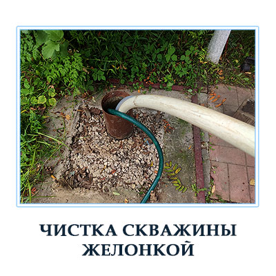 Чистка скважины желонкой цена в Московской области 