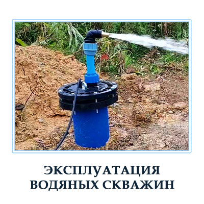 Эксплуатация скважины на воду в Московской области 
