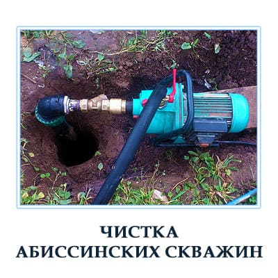 Прочистка абиссинских скважин недорого в Московской области. 