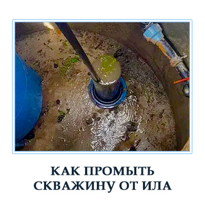 Профессиональная промывка скважины от ила в Московской области 