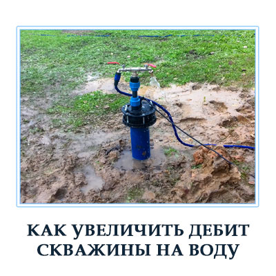 Восстановление дебита скважины на водуu в Московской области
