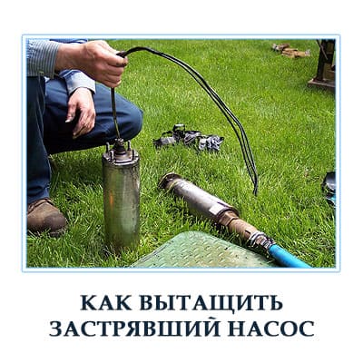 Вытаскивание застрявших насосов из скважин в Московской области 