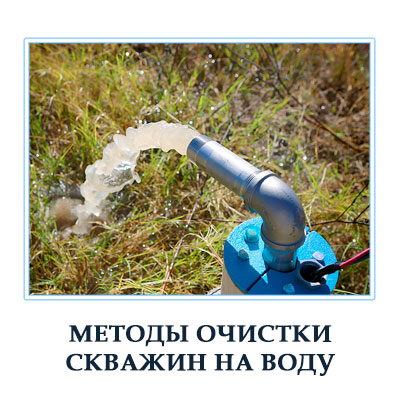 Методы чистки скважин от песка и ила  применяемые в Московской области.