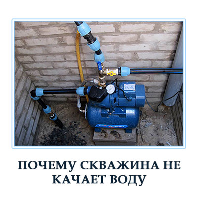 Почему насос не качает воду из скважины причины и устранение неполадок работы скважин в Московской области 