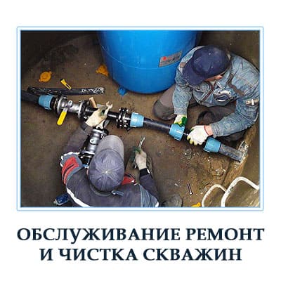 Ремонт чистка и обслуживание скважин в Московской области. 