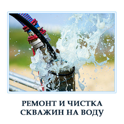 Прочистка скважин на воду с гарантией в Московской области 