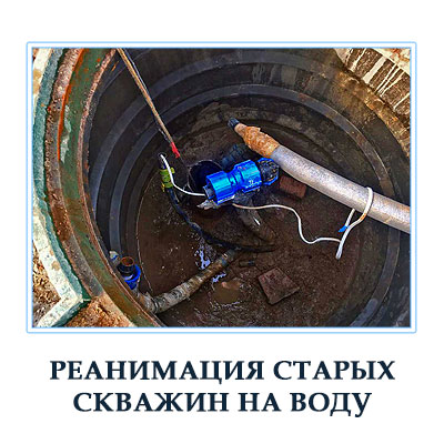 Ремонт старых водяных скважин в Подсмосковье 