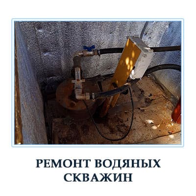 Услуги по ремонту водяных скважин в Московской области. 