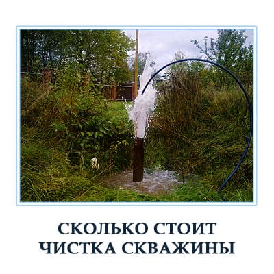 Сколько стоит почистить скважину водяную в Московской области. 