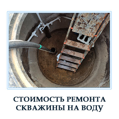 Стоимость ремонта скважины на воду  в Московской области 
