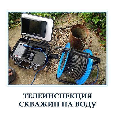 Телеинспекция скважин на воду в Московской области 