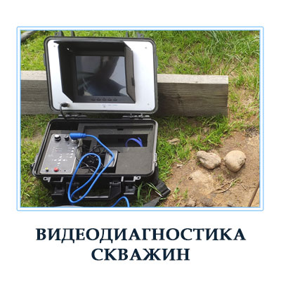 Видеодиагностика скважин в Московской области 