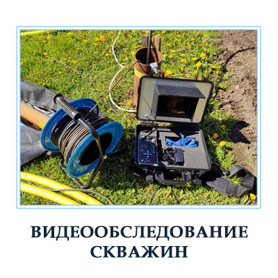 Видеодиагностика скважины на воду в Московской области 