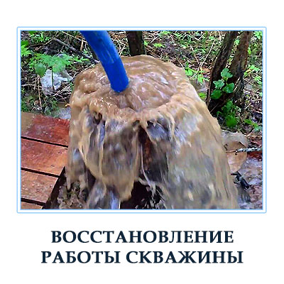 Чистка скважин в Москве  профессионально качественно недорого 