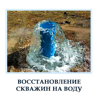 Цены на восстановление скважины на воду в Московской области 