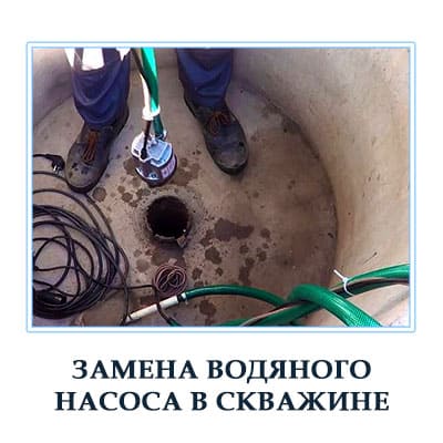 Замена скважинного насоса в Московской области